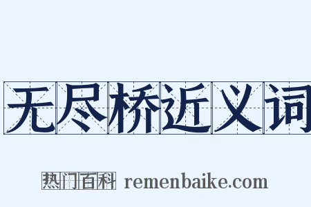 无尽桥近义词是什么意思的图片